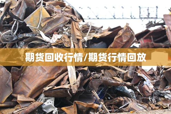 【煤炭期货今日行情布伦特,煤炭期货今日价格走势】