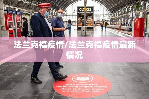 法兰克福疫情/法兰克福疫情最新情况