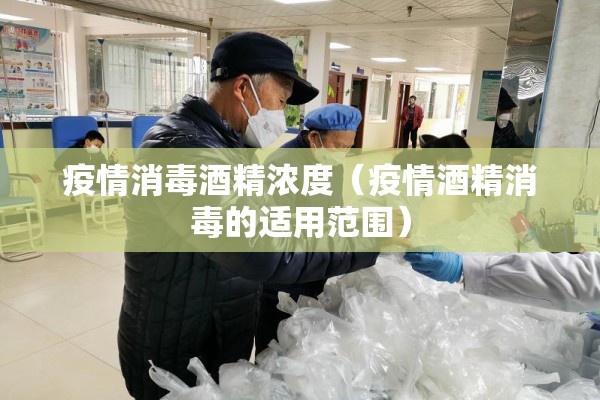 疫情消毒酒精浓度（疫情酒精消毒的适用范围）