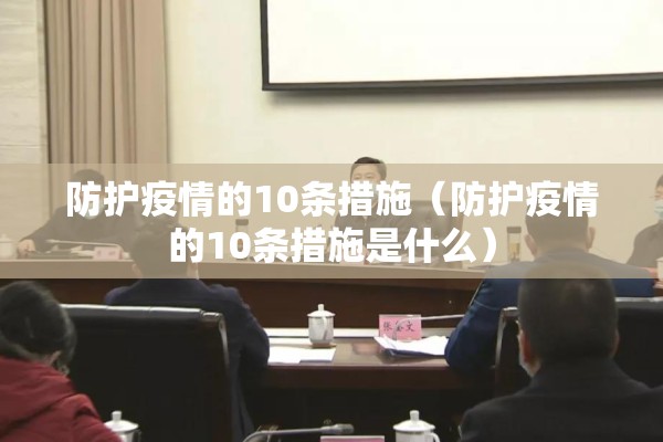 防护疫情的10条措施（防护疫情的10条措施是什么）