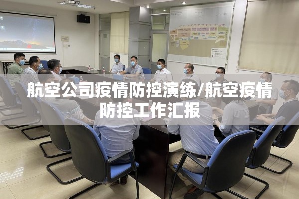 航空公司疫情防控演练/航空疫情防控工作汇报