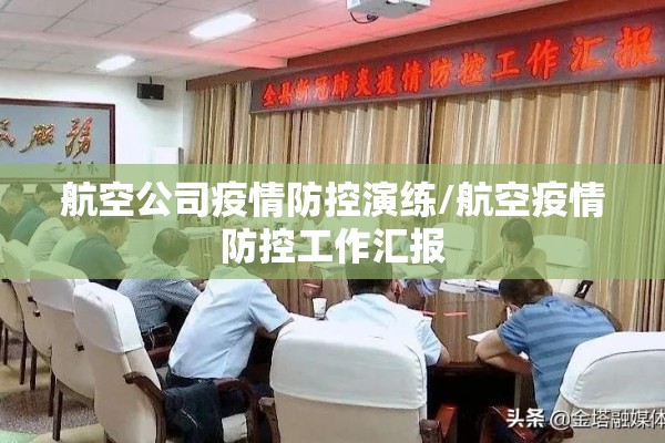 航空公司疫情防控演练/航空疫情防控工作汇报