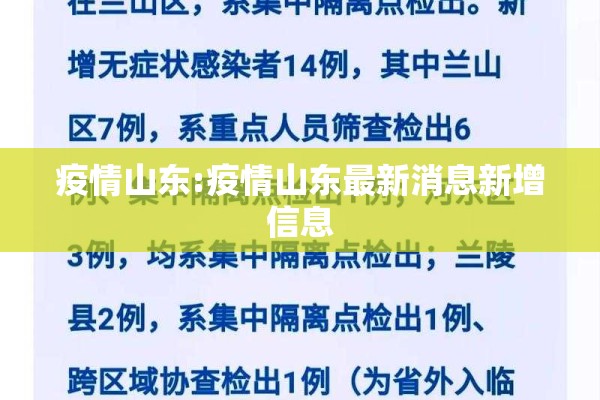 疫情山东:疫情山东最新消息新增信息