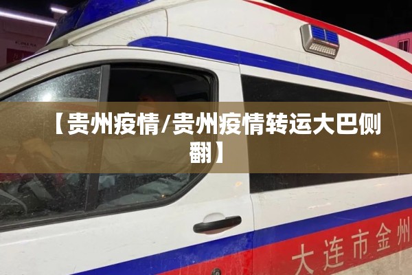 【贵州疫情/贵州疫情转运大巴侧翻】