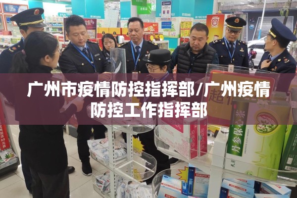 广东疫情分布/广东疫情分布区域