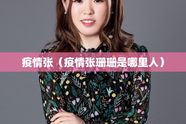 疫情张（疫情张珊珊是哪里人）