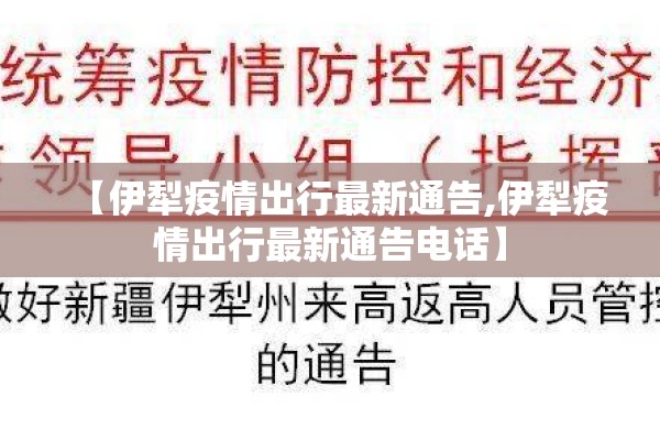 【伊犁疫情出行最新通告,伊犁疫情出行最新通告电话】