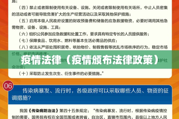 疫情法律（疫情颁布法律政策）