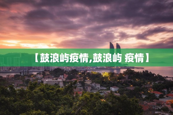 疫情山东:疫情山东最新消息新增信息