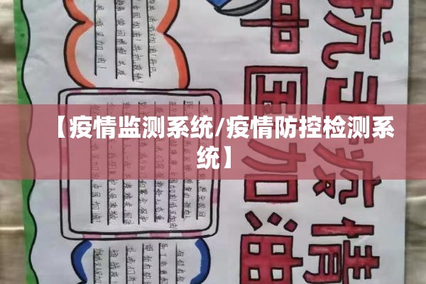 【疫情监测系统/疫情防控检测系统】