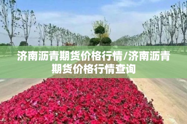 外汇期货行情软件（外汇期货行情软件有哪些）