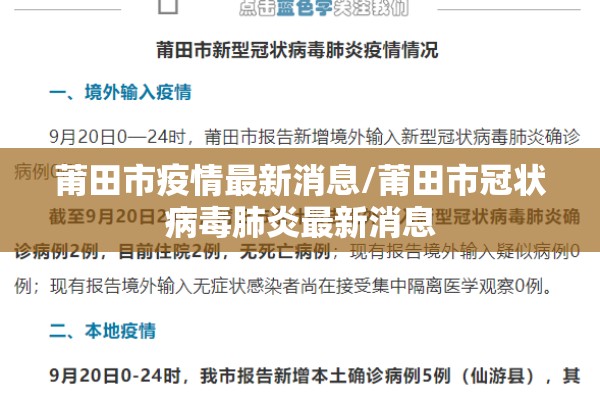 莆田市疫情最新消息/莆田市冠状病毒肺炎最新消息