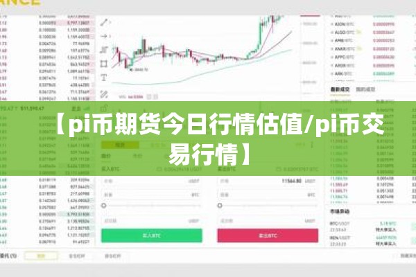 【pi币期货今日行情估值/pi币交易行情】