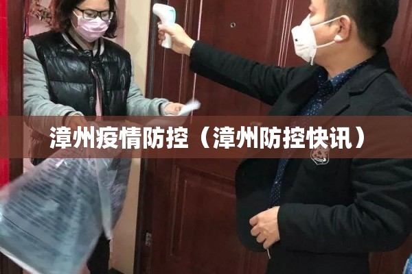 漳州疫情防控（漳州防控快讯）