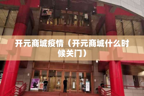 开元商城疫情（开元商城什么时候关门）