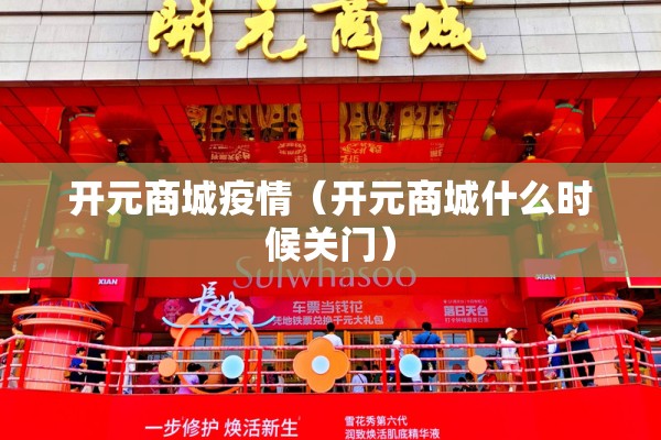 开元商城疫情（开元商城什么时候关门）