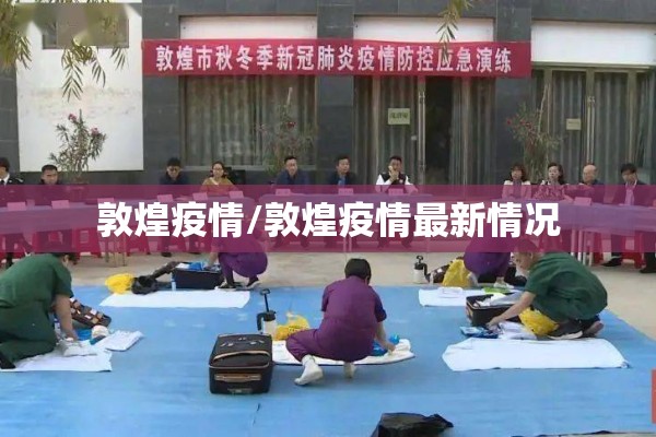 敦煌疫情/敦煌疫情最新情况