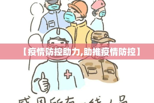 【疫情防控助力,助推疫情防控】