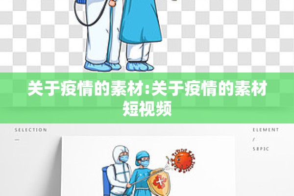 关于疫情的素材:关于疫情的素材短视频