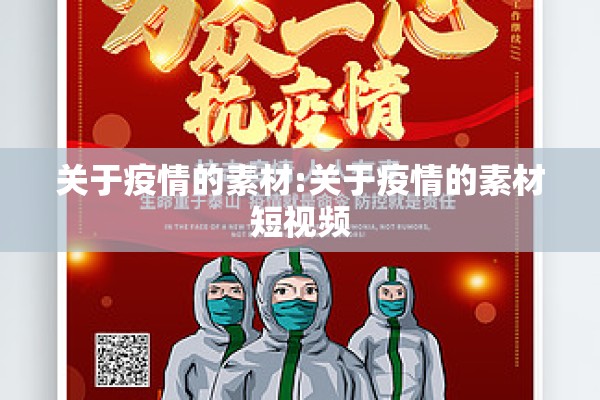 关于疫情的素材:关于疫情的素材短视频