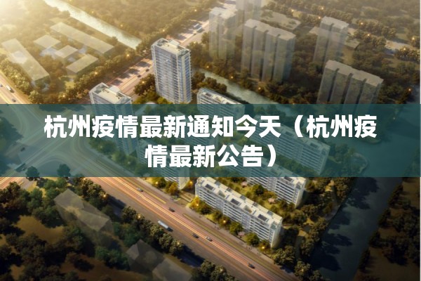 杭州疫情最新通知今天（杭州疫情最新公告）