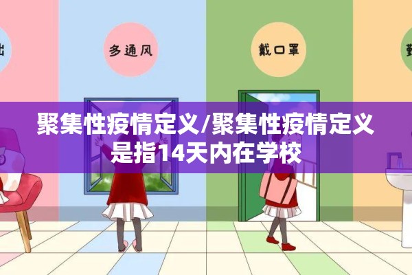 聚集性疫情定义/聚集性疫情定义是指14天内在学校