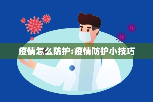 疫情怎么防护:疫情防护小技巧
