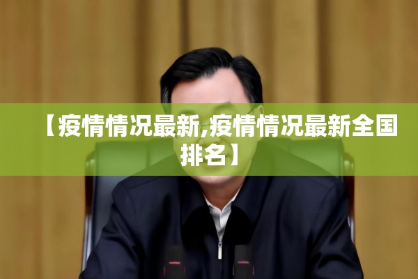 【疫情情况最新,疫情情况最新全国排名】