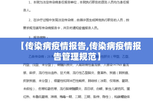 【传染病疫情报告,传染病疫情报告管理规范】