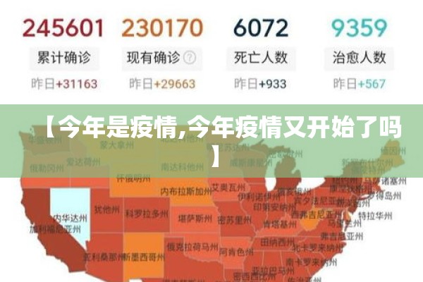 【今年是疫情,今年疫情又开始了吗】