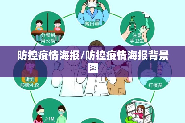 防控疫情海报/防控疫情海报背景图