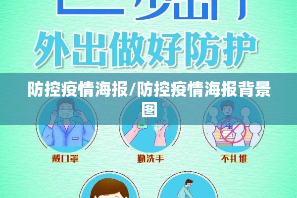 防控疫情海报/防控疫情海报背景图