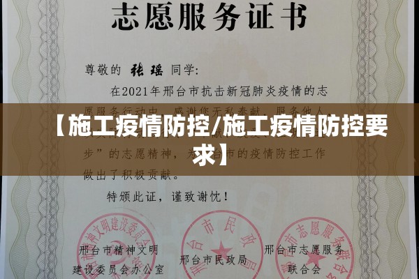 【施工疫情防控/施工疫情防控要求】