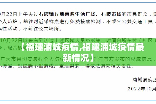 【福建浦城疫情,福建浦城疫情最新情况】