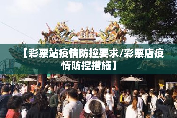 【彩票站疫情防控要求/彩票店疫情防控措施】
