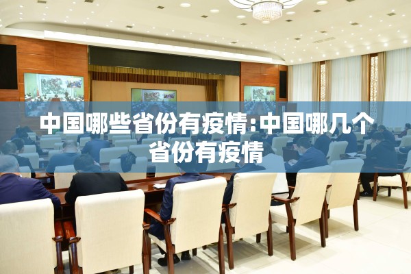 中国哪些省份有疫情:中国哪几个省份有疫情