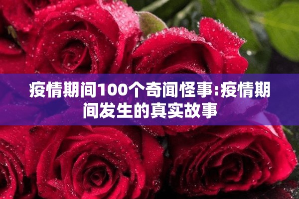 疫情期间100个奇闻怪事:疫情期间发生的真实故事