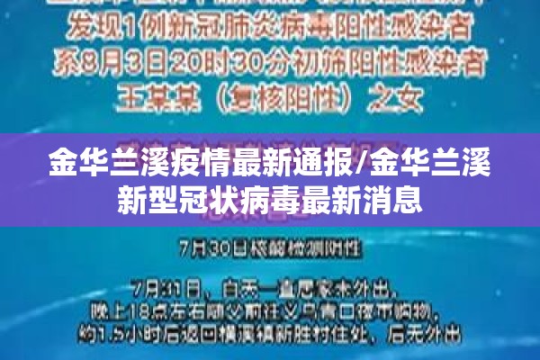 金华兰溪疫情最新通报/金华兰溪新型冠状病毒最新消息