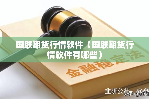 国联期货行情软件（国联期货行情软件有哪些）