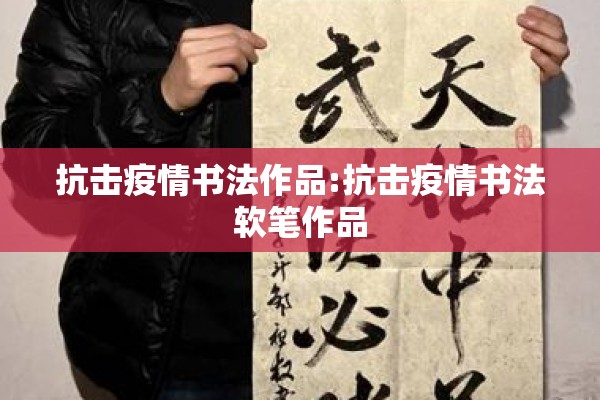 抗击疫情书法作品:抗击疫情书法软笔作品