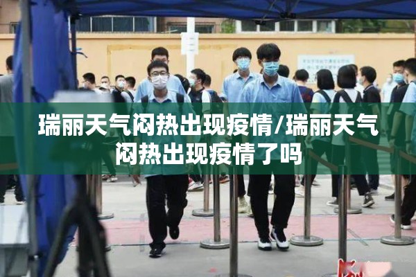 瑞丽天气闷热出现疫情/瑞丽天气闷热出现疫情了吗