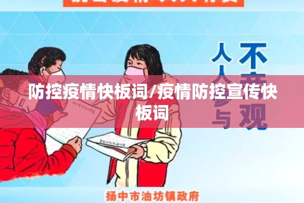 防控疫情快板词/疫情防控宣传快板词