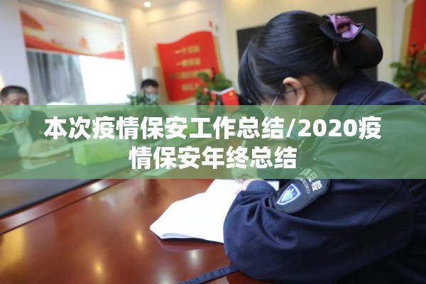 本次疫情保安工作总结/2020疫情保安年终总结