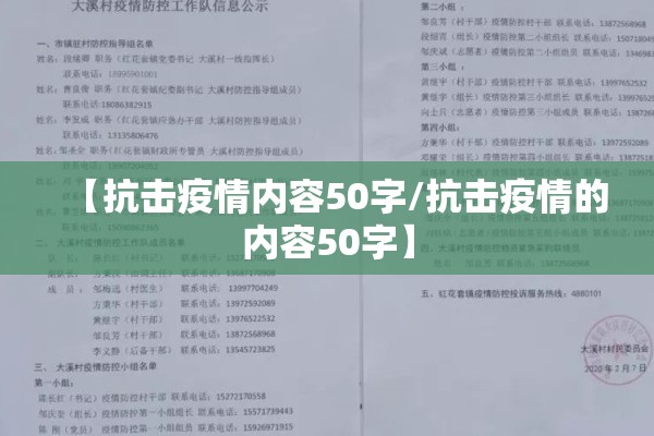 【抗击疫情内容50字/抗击疫情的内容50字】
