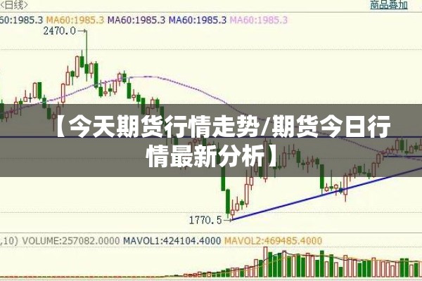 【硅期货行情/硅期货行情实时行情】