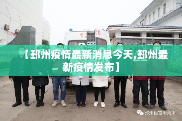 【邳州疫情最新消息今天,邳州最新疫情发布】