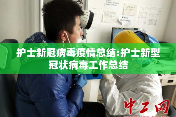 护士新冠病毒疫情总结:护士新型冠状病毒工作总结