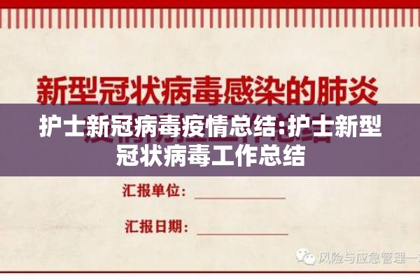 护士新冠病毒疫情总结:护士新型冠状病毒工作总结