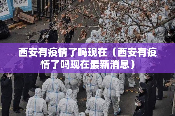 当下疫情防控:当前的疫情防控形式