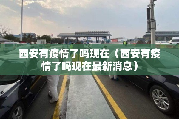 西安有疫情了吗现在（西安有疫情了吗现在最新消息）